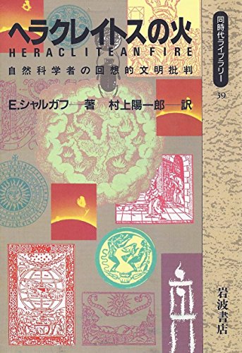 ヘラクレイトスの火―自然科学者の回想的文明批判 (同時代ライブラリー) ヘラクレイトスの火―自然科学者の回想的文明批判 (同時代ライブラリー)