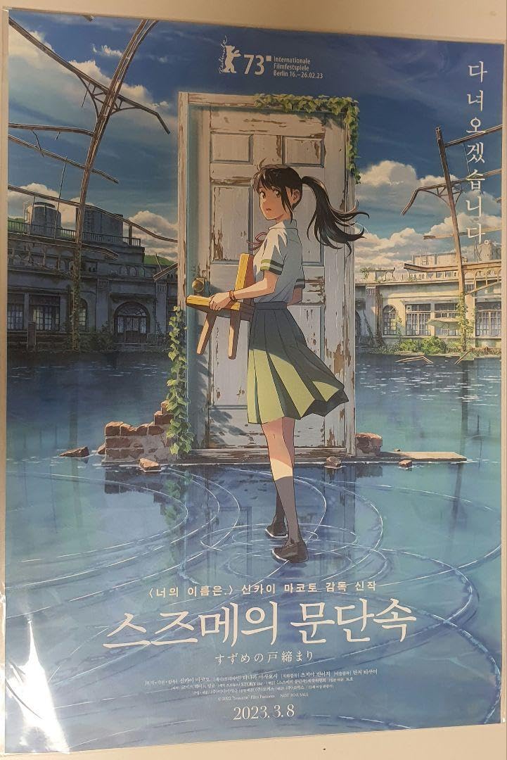Amazon.co.jp: すずめの戸締まり a3ポスター韓国限定版 : おもちゃ
