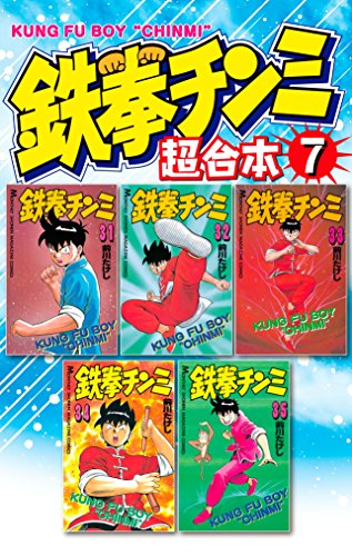 『鉄拳チンミ 超合本版』7巻