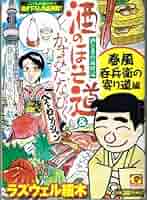 酒のほそ道、美味い話にゃ肴あり、かすみたなびく、魚心あれば食べ心　ラズウェル細木 ラズウェル細木『酒のほそ道』の名言 最後の雑炊が入るスペース
