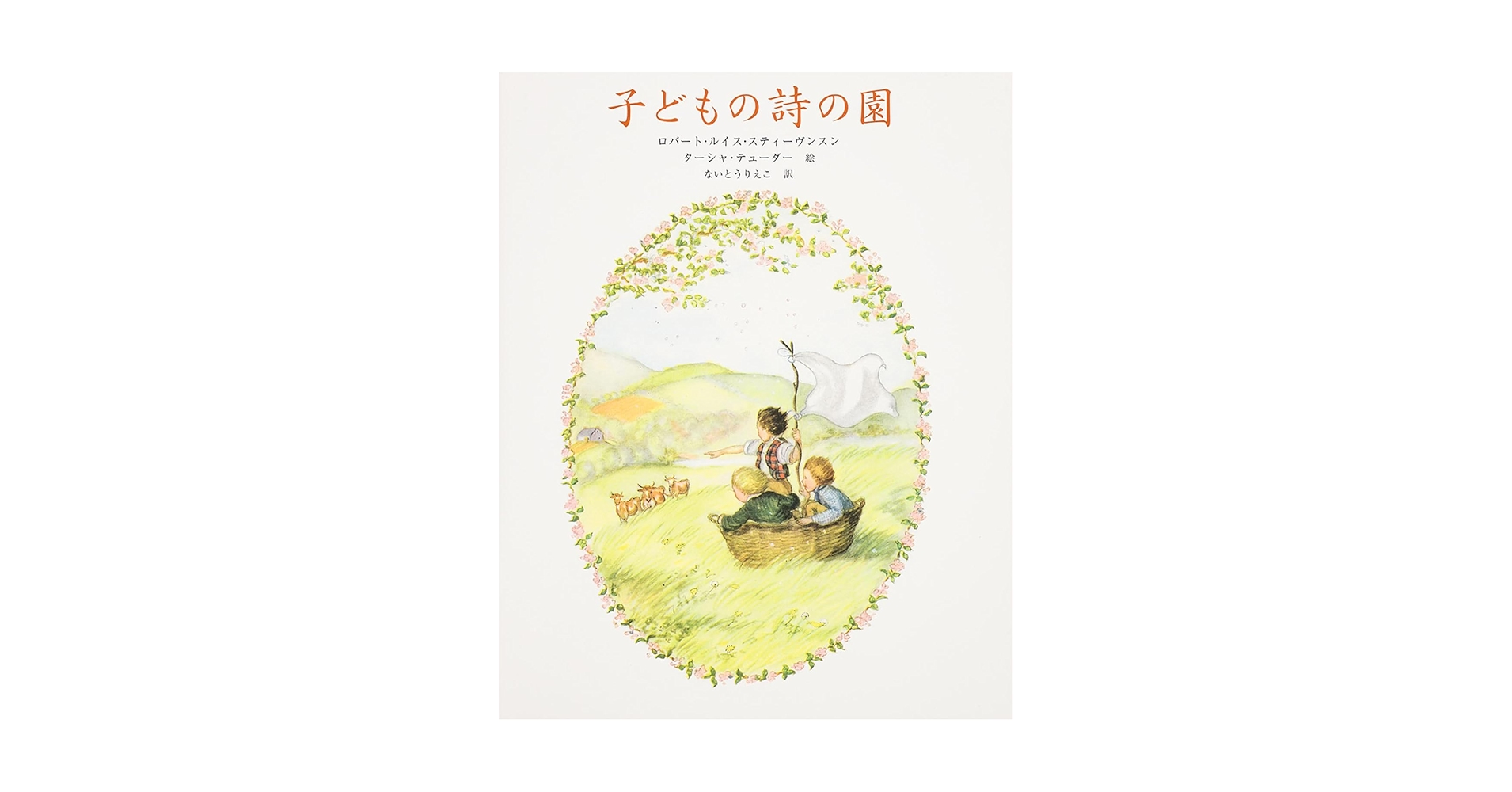 NO.81 希少 洋書 古書 絵本 子どもの詩の園 アンティーク ビンテージ NO.81 希少 洋書 古書 絵本 子どもの詩の園 アンティーク ビンテージ