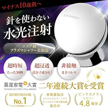 Amazon.co.jp: DENSHINDO プラズマエアシャワー美顔器Un : ホーム