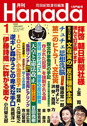 月刊Hanada2020年1月号 [雑誌]