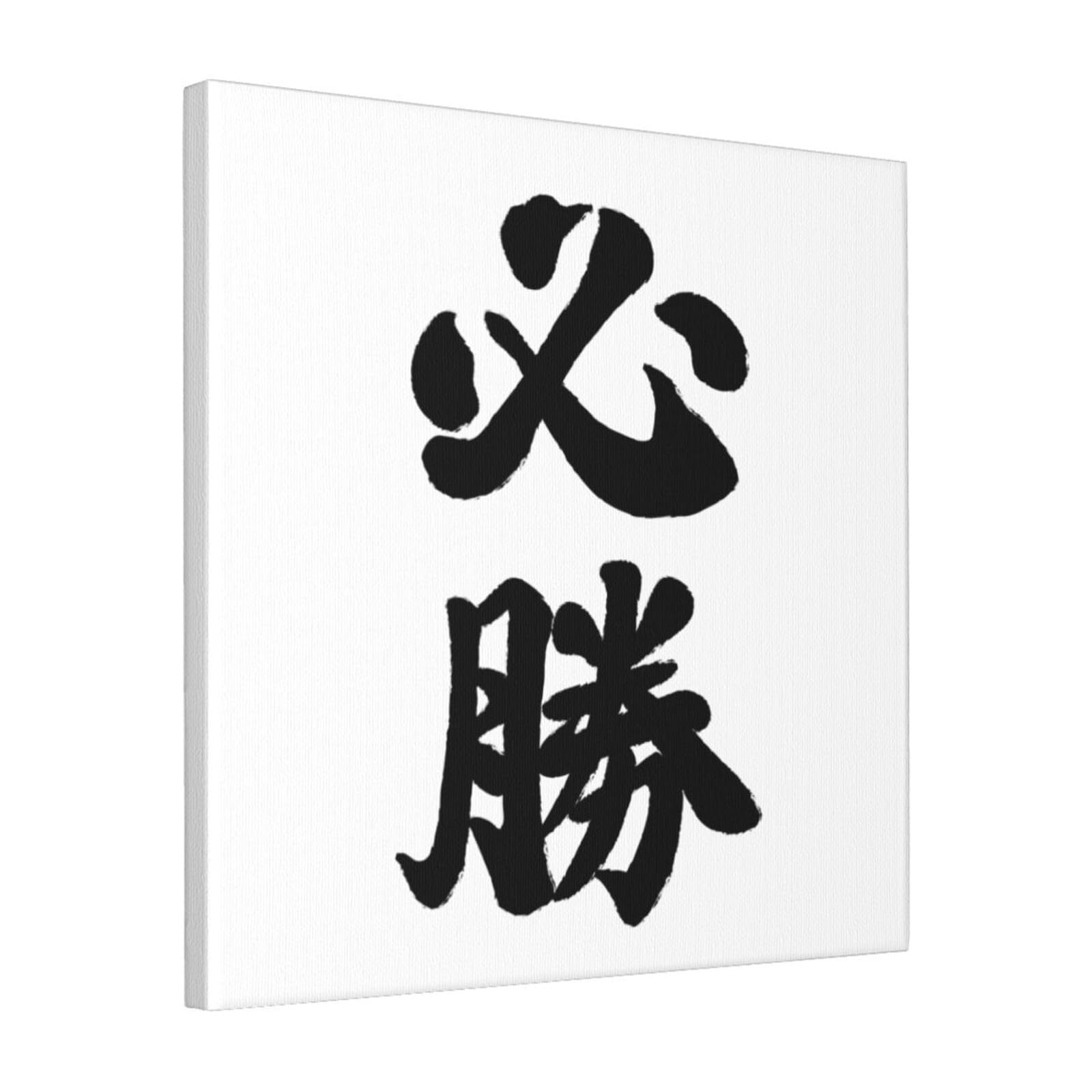 Amazon.co.jp: アートパネル 必勝 文字 漢字 装飾画 キャンバス絵画 