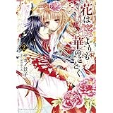 花は桜よりも華のごとく(2) (あすかコミックスDX)