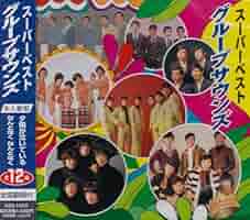グループサウンズCDコレクション18枚 Amazon.co.jp: ザ・G.S 栄光のグループサウンズ: ミュージック