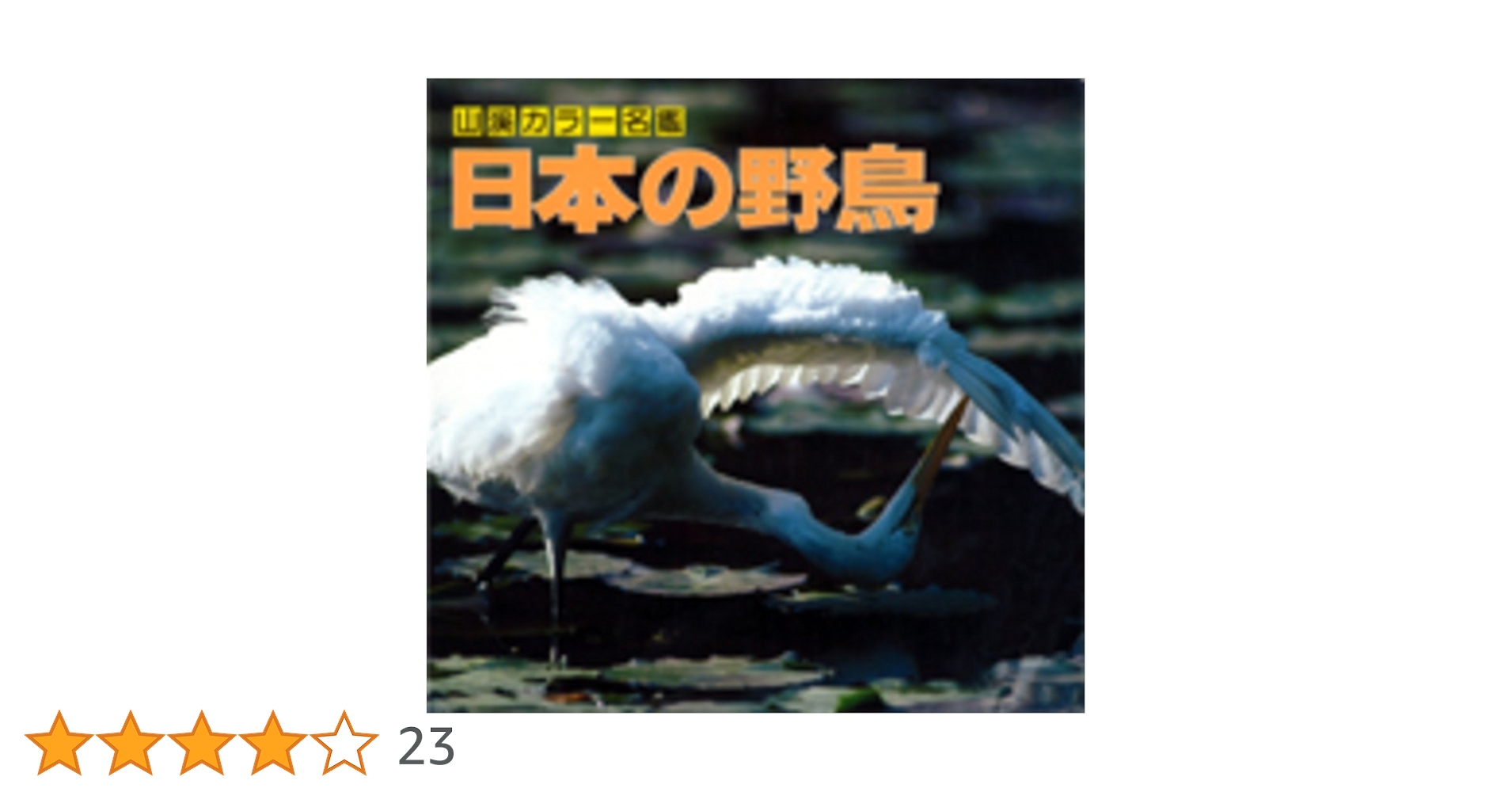 山渓カラー名鑑 8冊セット まとめ売り　レアセット レア 貴重 希少 列島 野鳥 山渓カラー名鑑 8冊セット まとめ売り レアセット レア 貴重