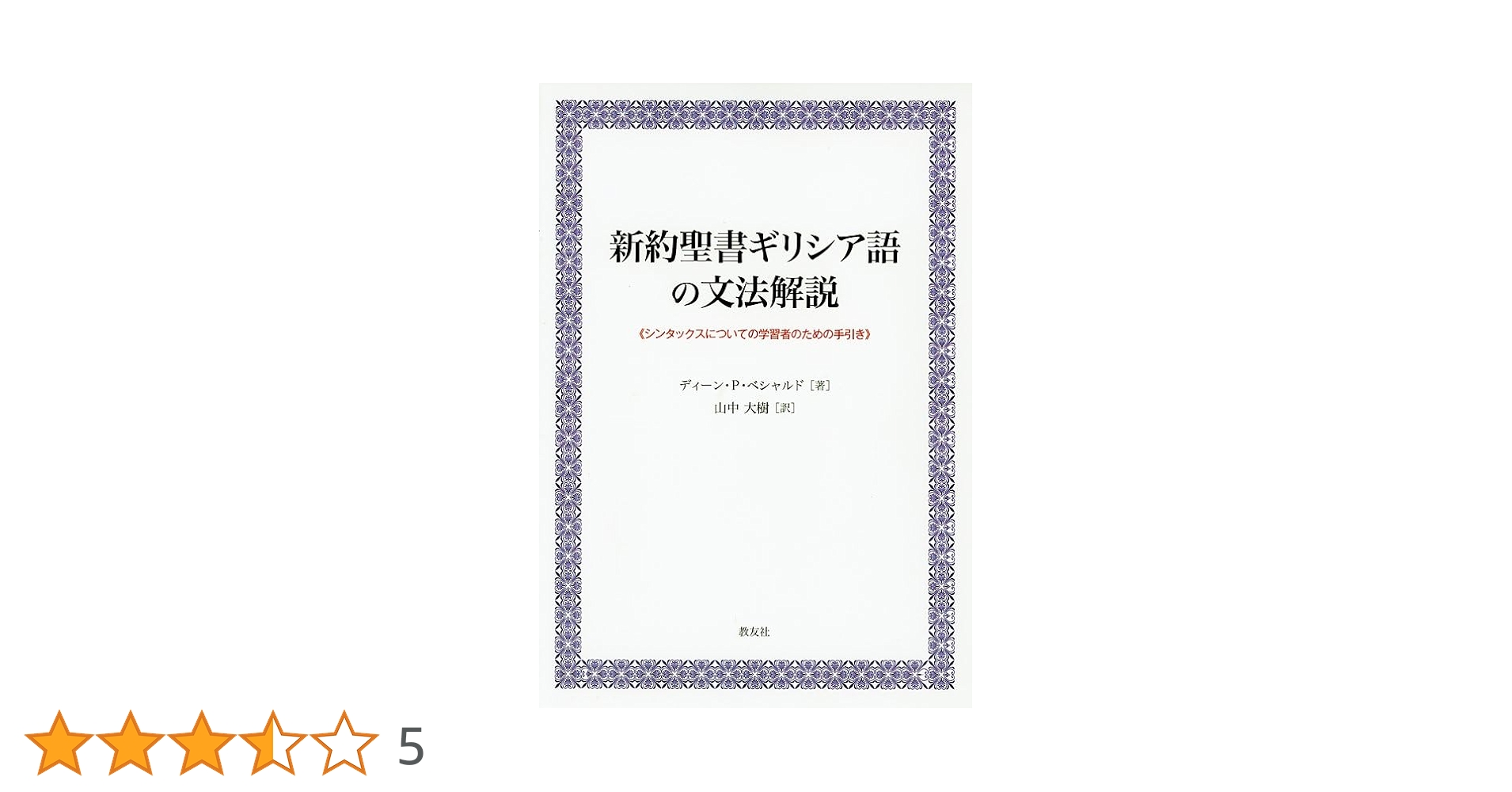 新約聖書ギリシア語初歩 新約聖書ギリシア語 初歩 改訂新版 | 土岐 健治 |本 | 通販 | Amazon