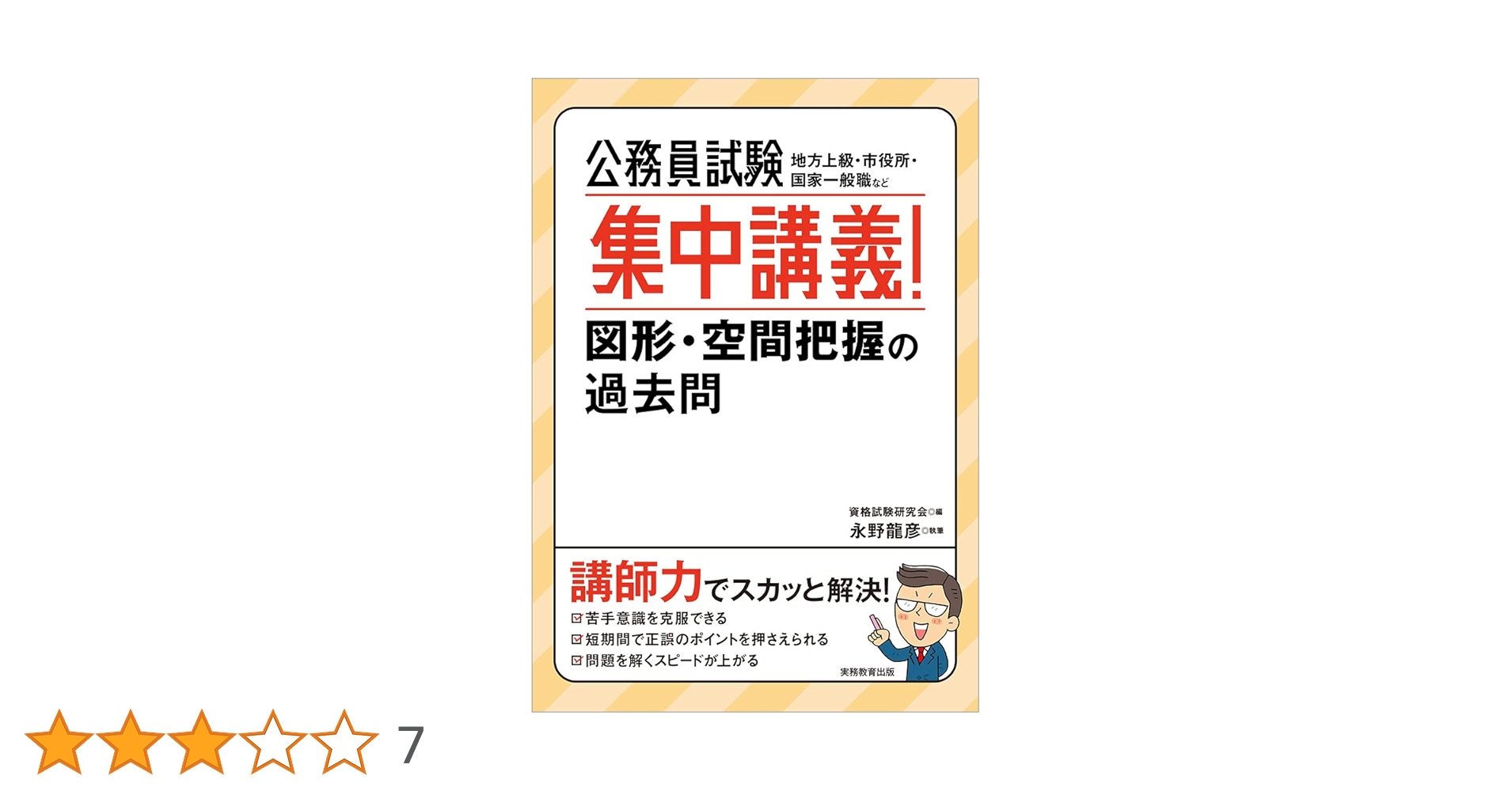 公務員試験 集中講義! 図形・空間把握の過去問 | 永野 龍彦