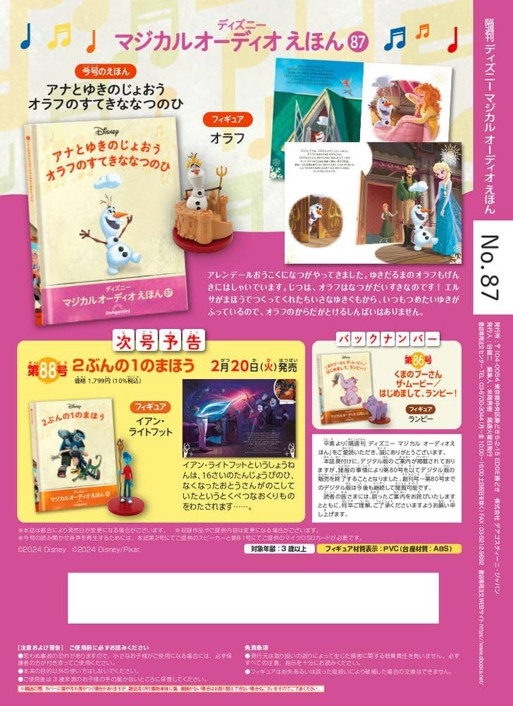 ディズニーマジカルオーディオえほん 87号 (アナとゆきのじょ