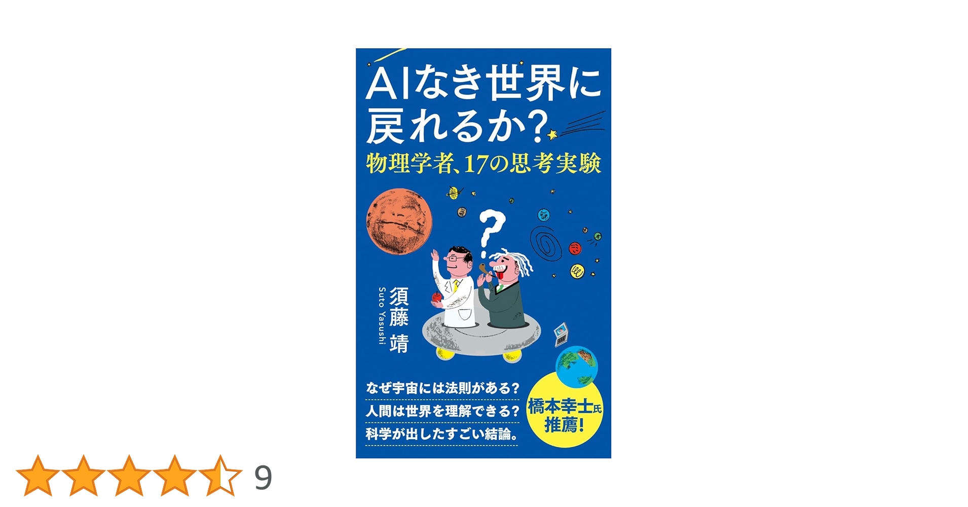 AIなき世界に戻れるか? 物理学者、17の思考実験 (インターナショナル