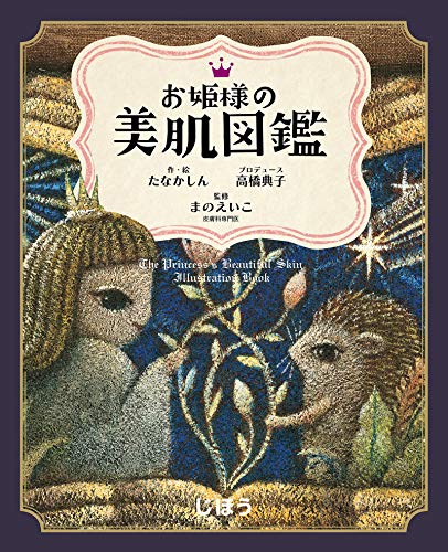 キンドル 無料電子書籍 お姫様の美肌図鑑 じほう図鑑シリーズ バイ