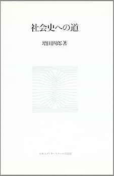 社会史への道 | 増田 四郎 |本 | 通販 | Amazon