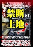 絶対に足を踏み入れてはならない　日本の禁断の土地