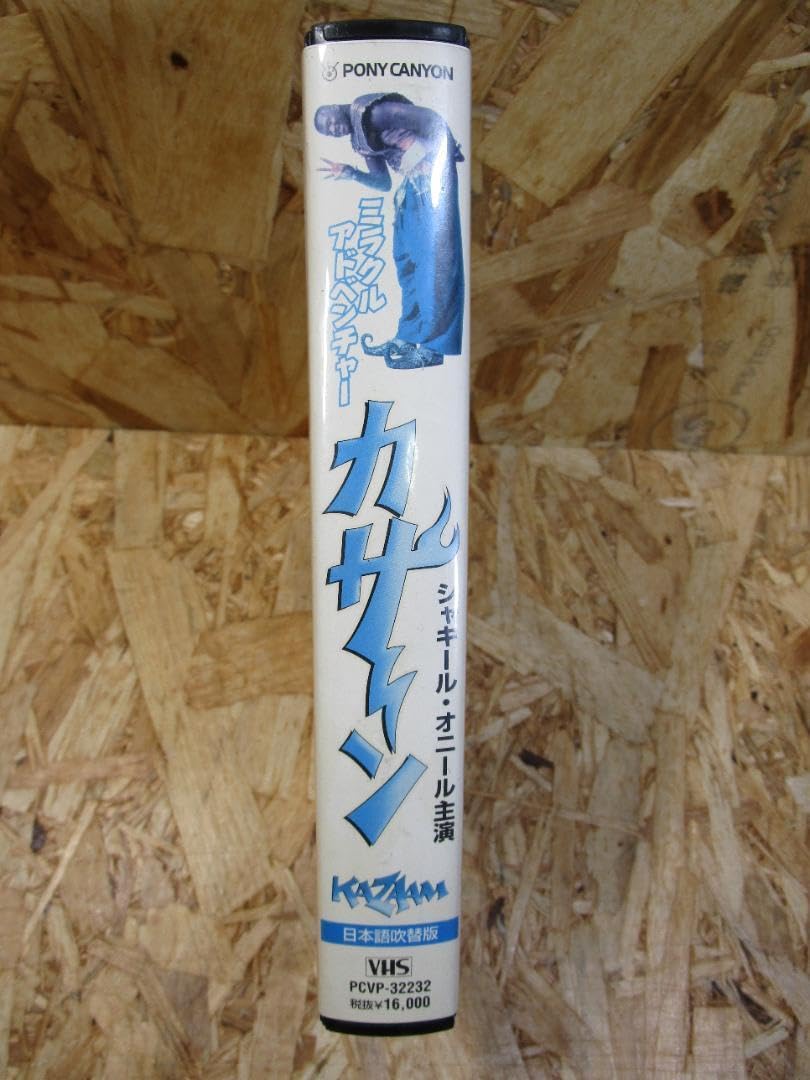 Amazon.co.jp: ミラクルアドベンチャー カザーン【日本語吹替版】 [VHS