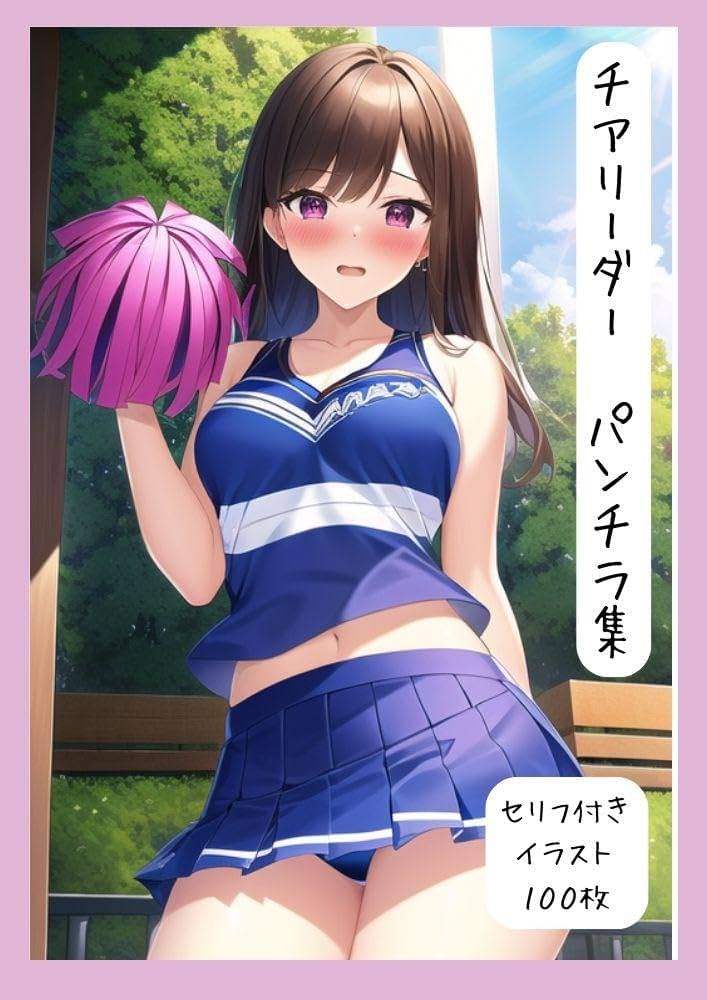 パンチラ チアリーダー Amazon.co.jp: チアリーダーの美女がパンツを見せてくれたイラスト集(100枚)【セリフ付き】屋内・野外 eBook : たべごろ工房:  Kindle Store