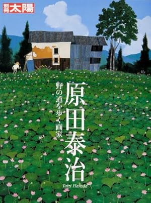 ふるさと絵日記 原田治画集 原田泰治ART BOX ふるさと日本百景 (講談社ART BOX) | 原田 泰治 |本