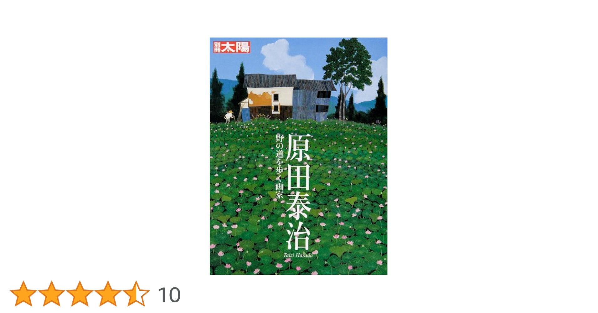 Amazon.co.jp: 原田泰治 野の道を歩く画家 (別冊太陽) : 別冊