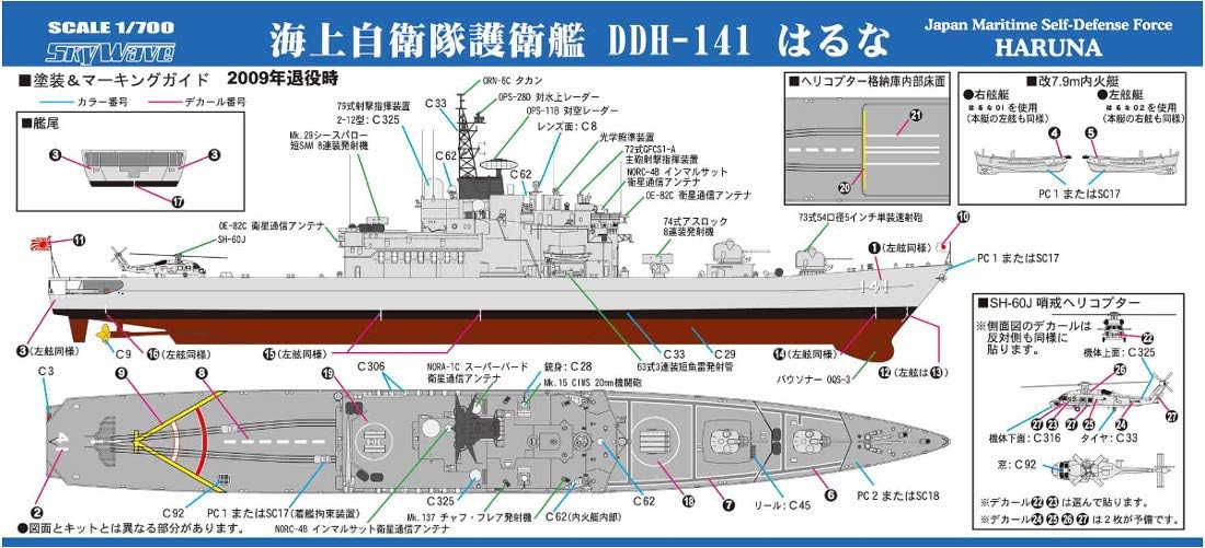 1/700 スカイウェーブシリーズ 海上自衛隊 護衛艦 DDH-141 はるな エッチングパーツ付 プラモデル J80 【ディン】
