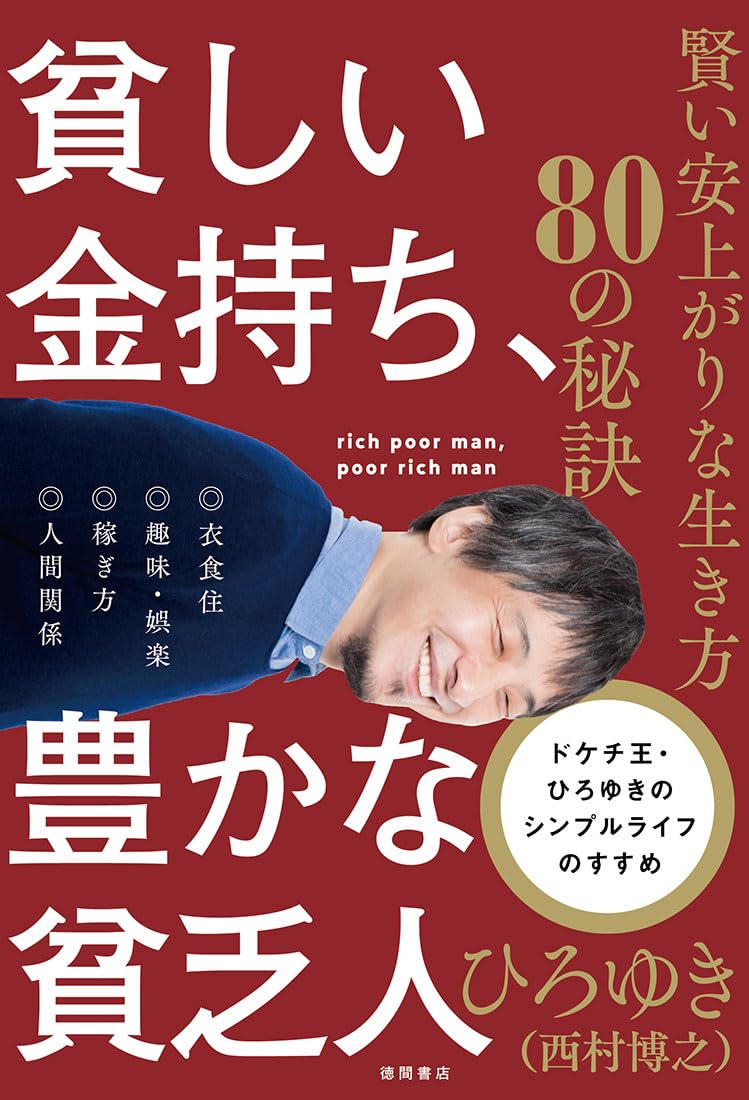 貧しい金持ち、豊かな貧乏人 賢い安上がりな生き方80の秘訣
