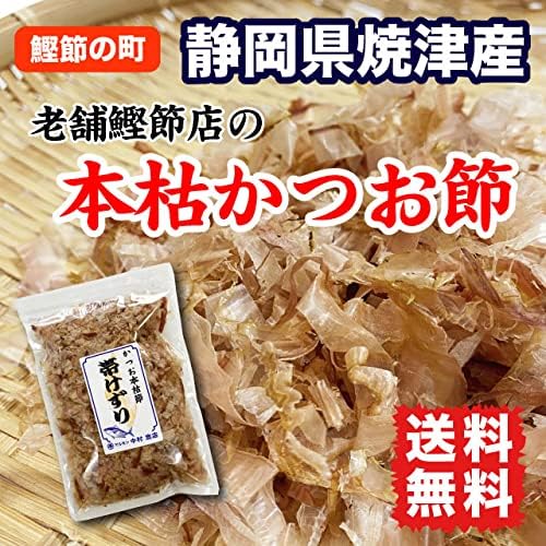 かつお節 本枯れ節 上級削り節 45g 静岡県 焼津産 出汁取り ふりかけ