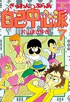 ぎゅわんぶらあ自己中心派 (全8巻) Kindle版