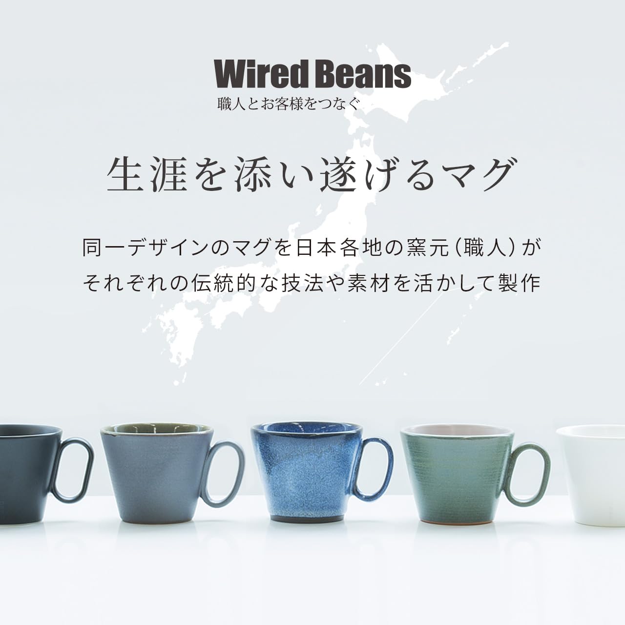 Amazon.co.jp: Wired Beans(ワイヤードビーンズ) 生涯を添い遂げるマグ