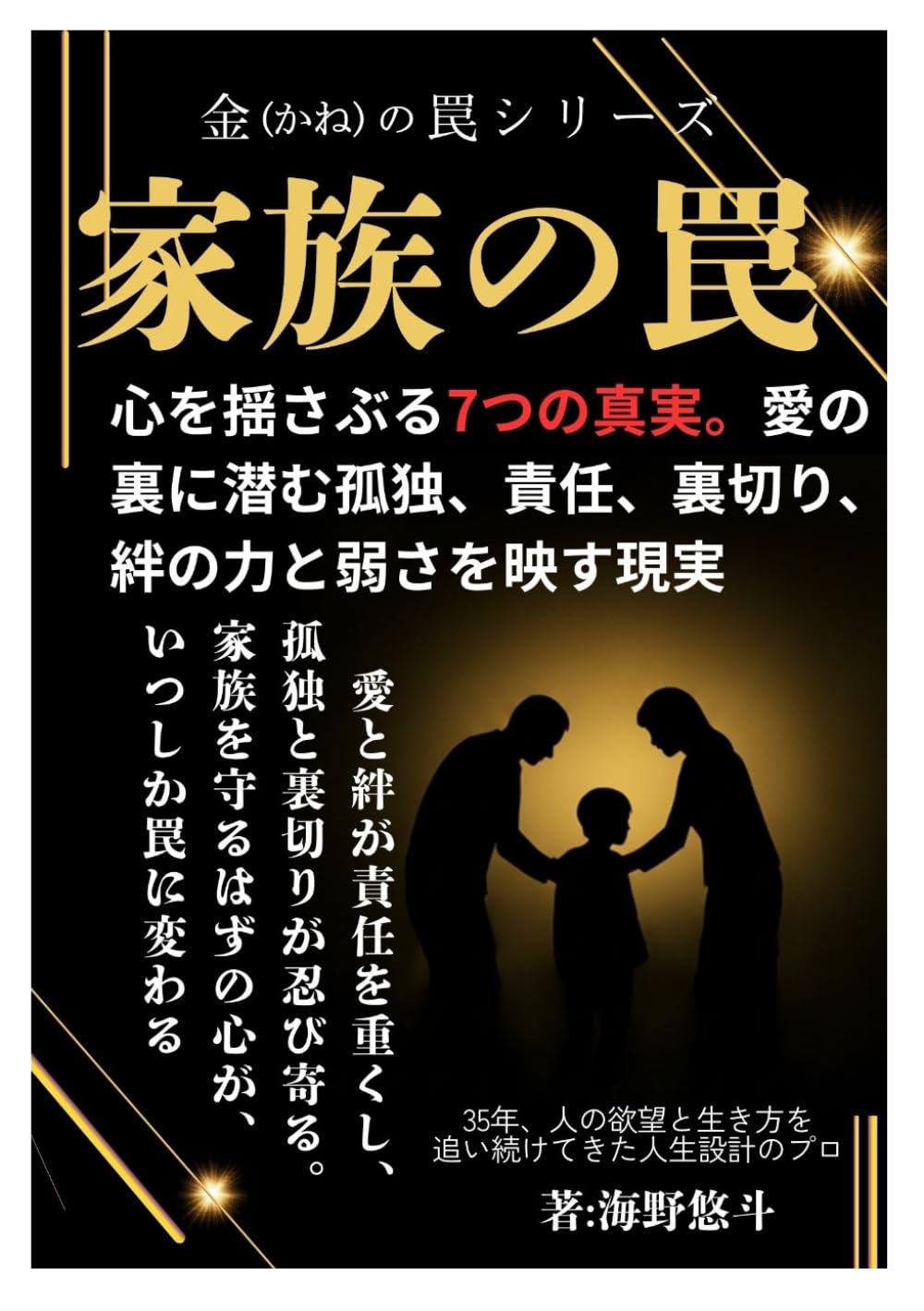 家族の罠: 心を揺さぶる7つの真実、愛の裏に潜む孤独、責任、裏切り、絆の力と弱さを映す現実 愛と絆が責任を重くし 孤独と裏切りが忍び寄る 家族を守るはずの心がいつしか罠に変わる (金の罠)