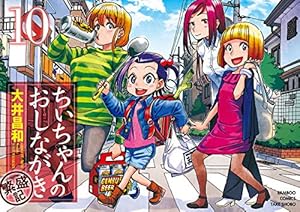 ちぃちゃんのおしながき1〜20巻、ちぃちゃんのおしながき繁盛記1〜11巻 ちぃちゃんのおしながき (20) (バンブーコミックス) | 大井昌和 |本