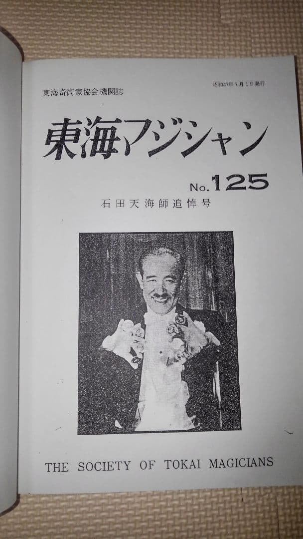 東海マジシャン No.125 石田天海師追悼号