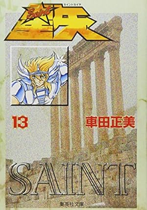 聖闘士星矢 15 (集英社文庫(コミック版)) | 車田 正美 |本 | 通販 | Amazon