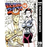 狂四郎2030 19 (ヤングジャンプコミックスDIGITAL)