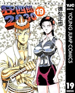 Amazon.co.jp: 狂四郎2030 18 (ジャンプコミックスデラックス) : 徳弘