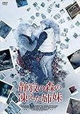 静寂の森の凍えた姉妹 [DVD]