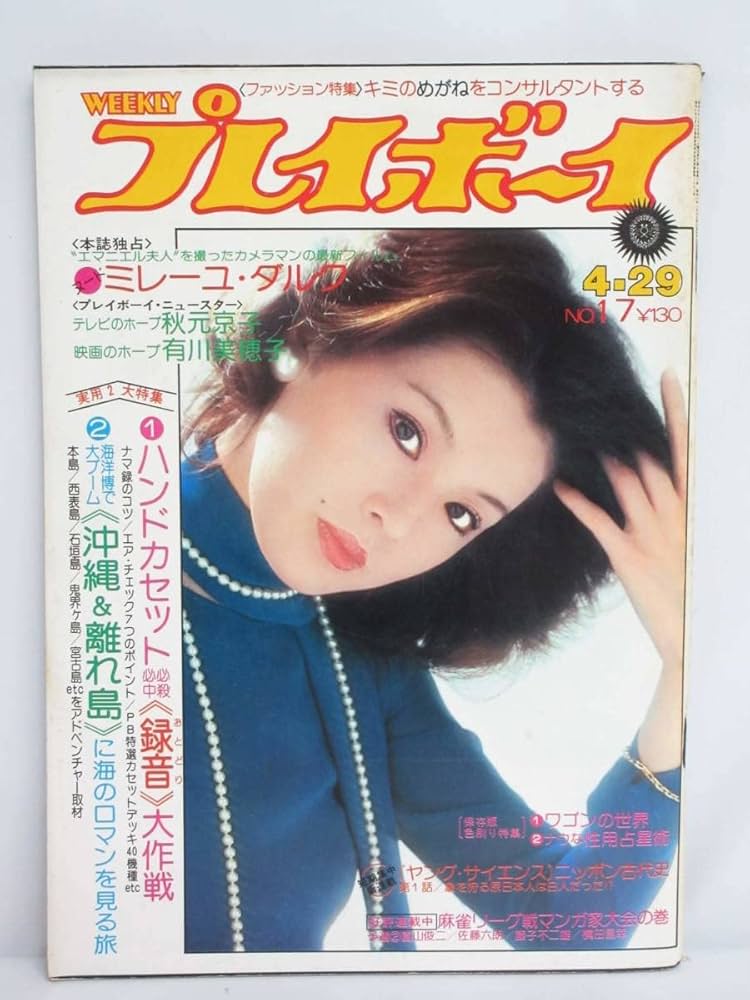 【レア本✨】プレイボーイ 50周年 カートゥーン 漫画 画集 ビンテージ Amazon.co.jp: YK0252 『週刊プレイボーイ S50 no.51』表紙