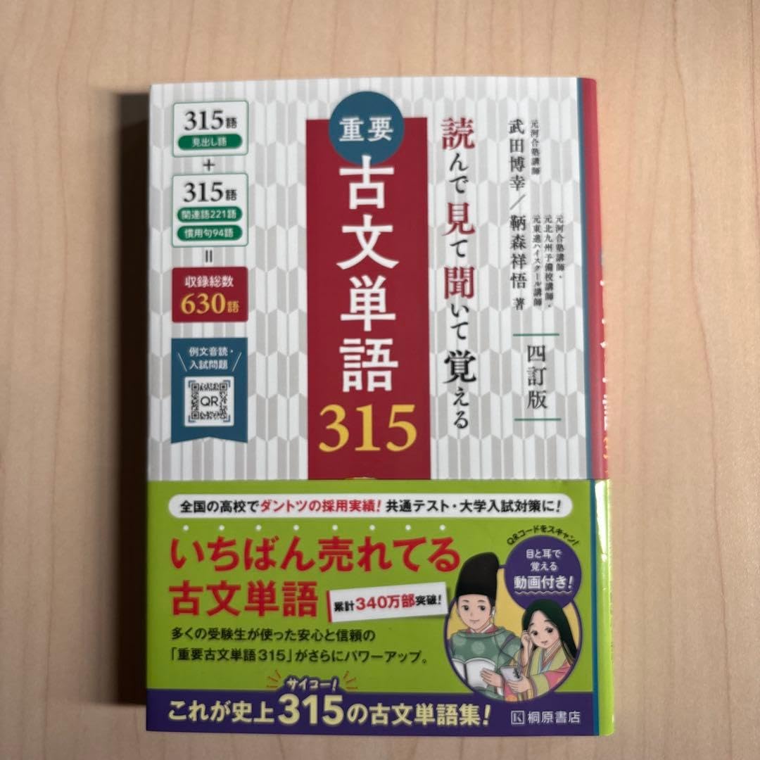 Amazon.co.jp: 重要古文単語315 : 読んで見て聞いて覚える 四訂版