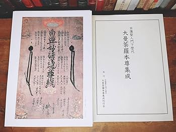 大曼荼羅本尊集成 日蓮聖人門下歴代大曼荼羅本尊集成 (日蓮聖人門下歴代大曼荼羅
