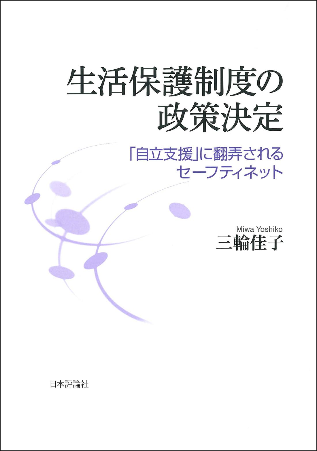 支援困難事例の分析調査 重複する生活課題と政策とのかかわり/ミネルヴァ書房/岡田朋子（単行本） 支援困難事例の分析調査 重複する生活課題と政策とのかかわり
