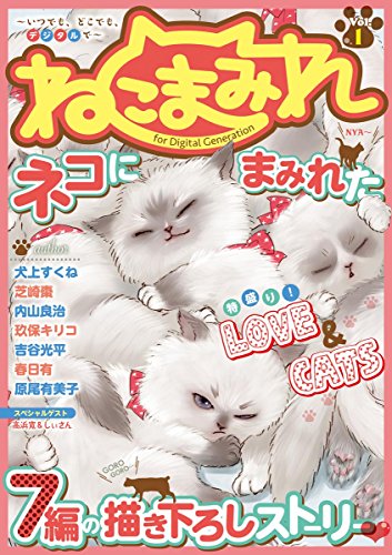 Digital Generation『ねこまみれ』vol.1 [雑誌] (DigitalGeneration)