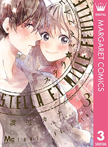 ステラとミルフイユ 3 (マーガレットコミックスDIGITAL)