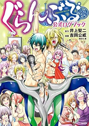 「ぐらんぶる」〜24巻　既刊　全巻＋公式ログブック漫画:吉岡公威　原作:井上堅二 ぐらんぶる」〜24巻 既刊 全巻＋公式ログブック漫画:吉岡公威