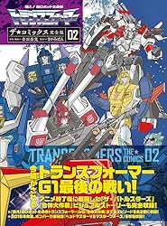 トランスフォーマーアルマダ1巻、2巻 戦え！超ロボット生命体トランスフォーマー ザ☆コミックス完全版 (2