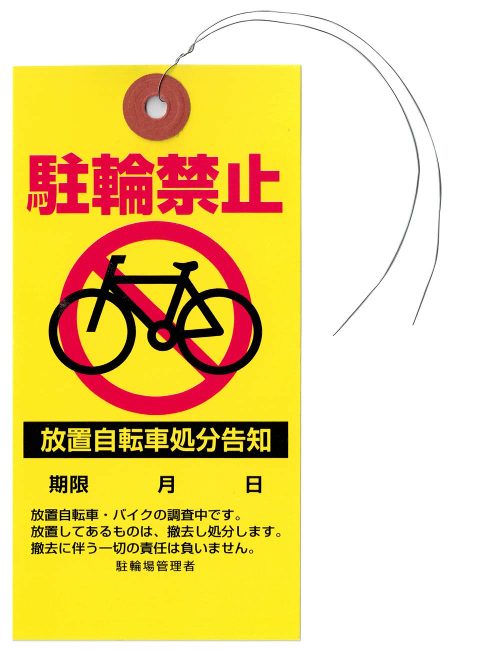 Amazon | 〔プロメディア〕放置自転車・迷惑駐輪の警告下げ札「駐輪 
