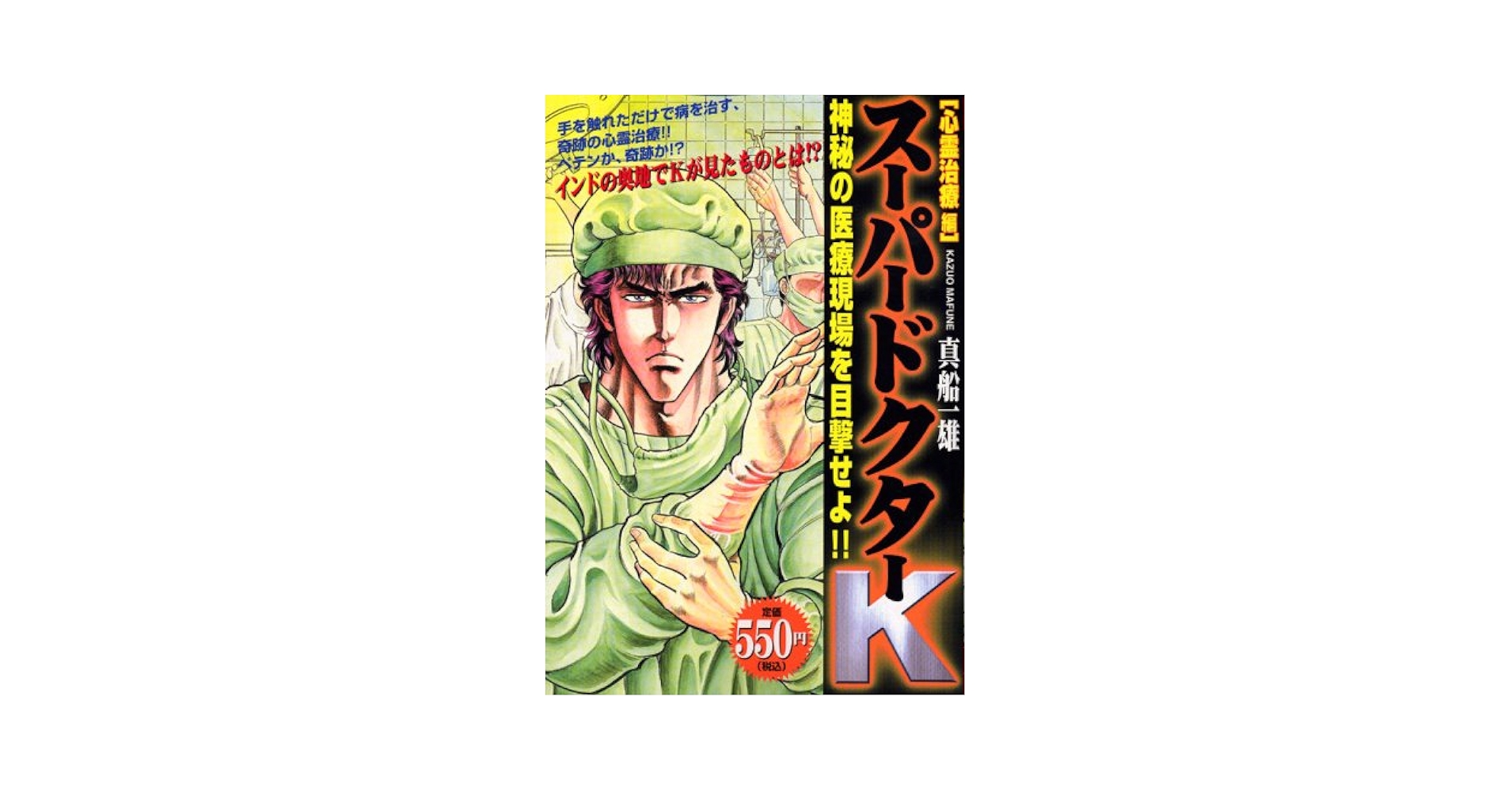 【中古】 スーパードクターＫ 心霊治療編/講談社/真船一雄 スーパードクターK 心霊治療編』（真船 一雄）｜講談社