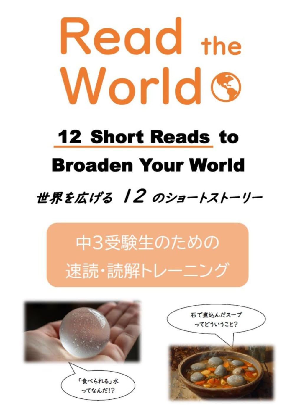 Read the World 12 Short Reads to Broaden Your World 世界を広げる 12 のショートストーリー (Read the World Short Reads)