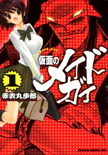 『仮面のメイドガイ』