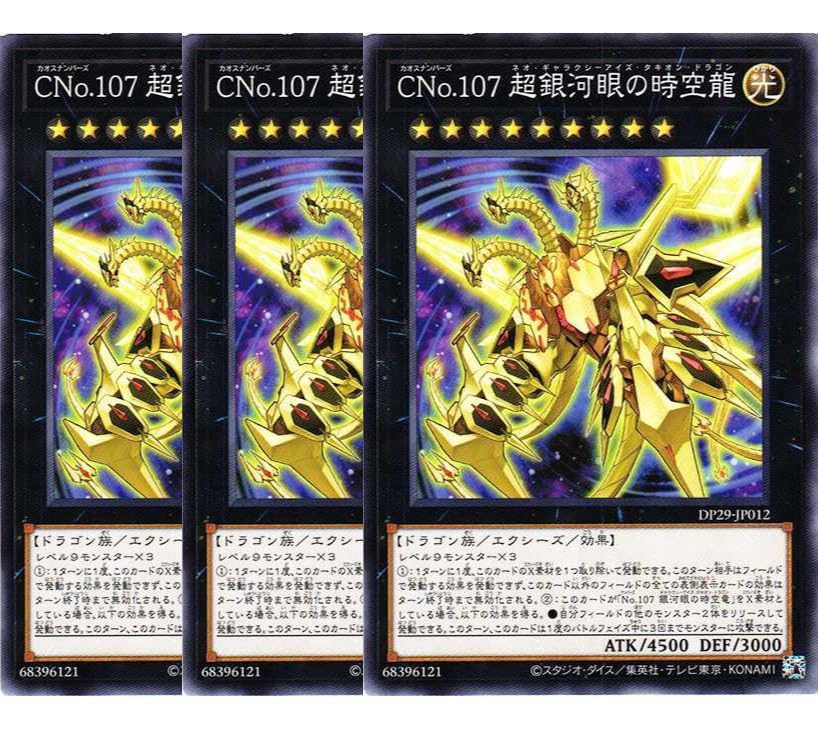 遊戯王 No.107 銀河眼の時空竜 他 3枚セット Amazon.co.jp: 【3枚セット】遊戯王カード DP29-JP012 CNo.107 超銀河