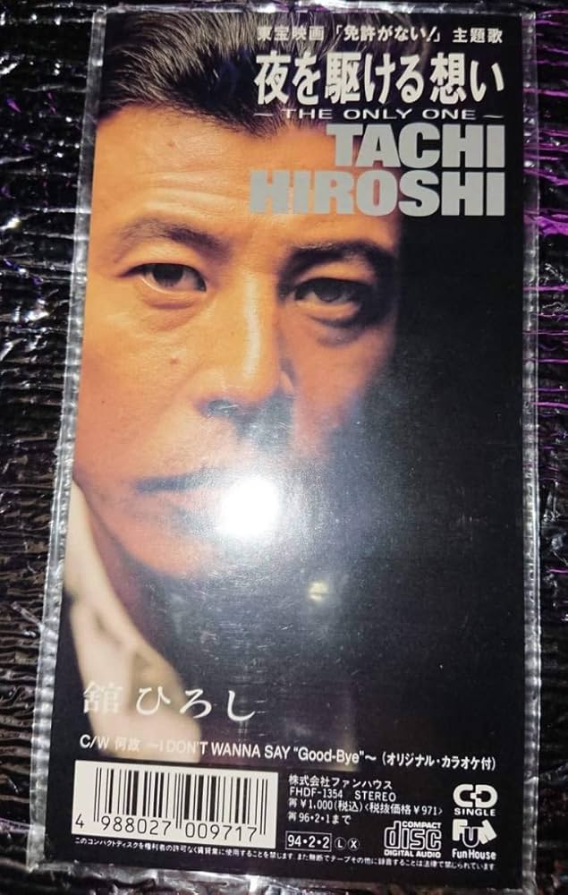 Amazon.co.jp: 1994年公開の映画「免許がない」主題歌/「舘