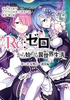 Re：ゼロから始める異世界生活 第二章 屋敷の一週間編 1巻 (デジタル版ビッグガンガンコミックス)