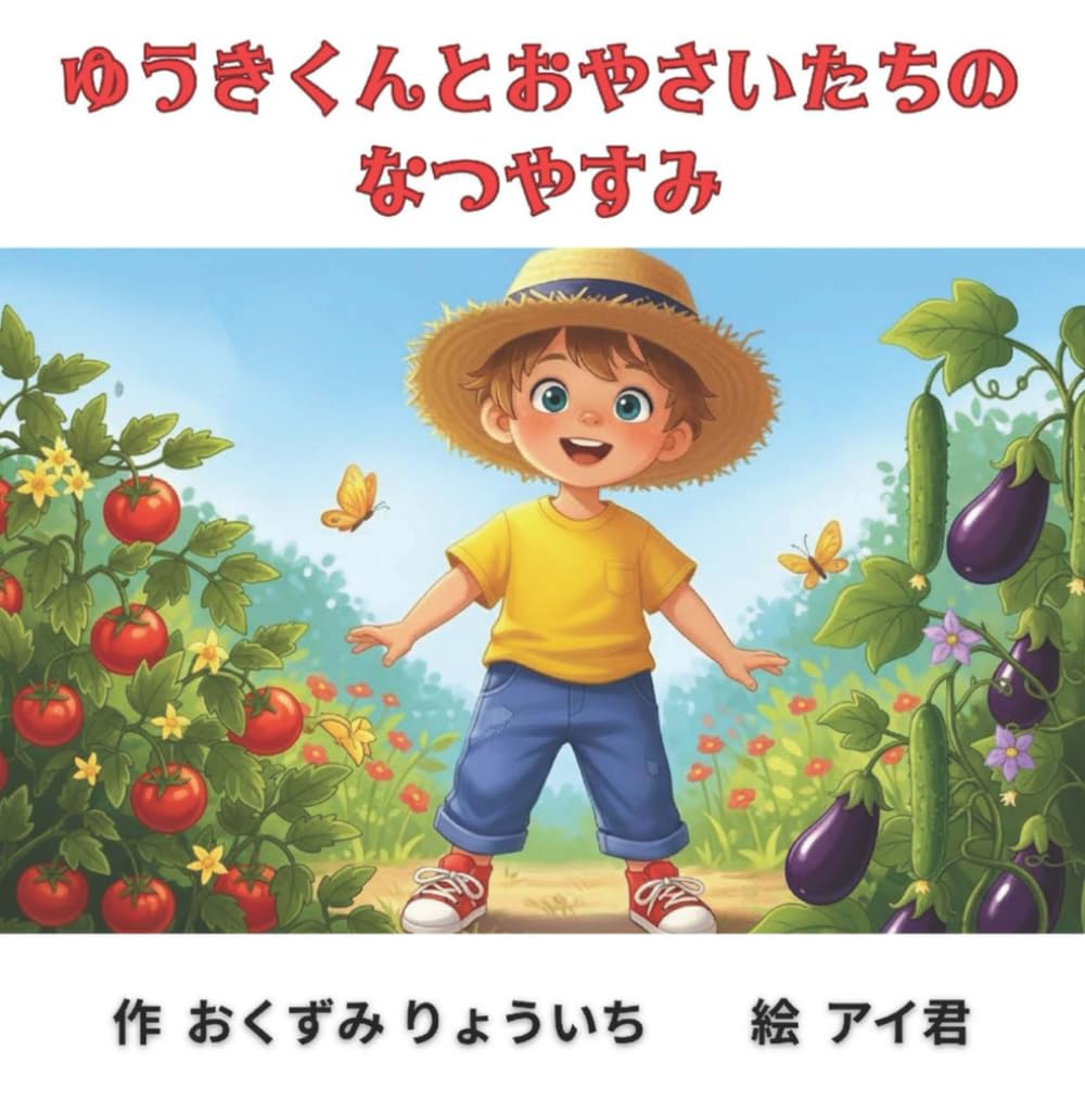 ゆうきくんとおやさいたちのなつやすみ